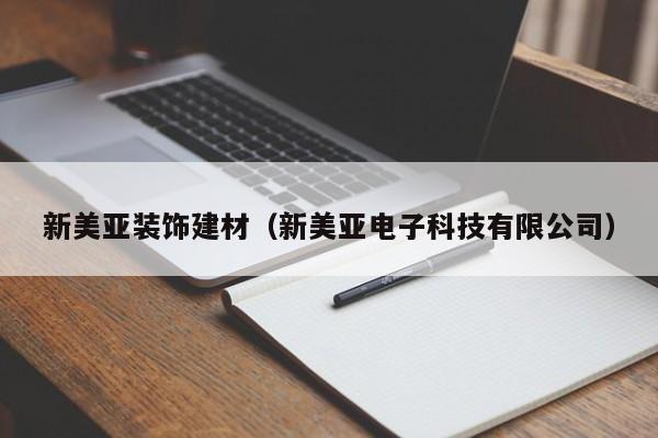 新美亚装饰建材（新美亚电子科技有限公司）