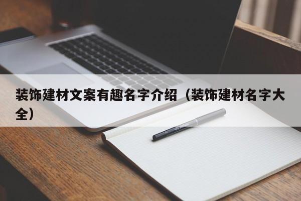 装饰建材文案有趣名字介绍（装饰建材名字大全）