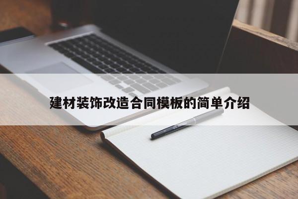 建材装饰改造合同模板的简单介绍